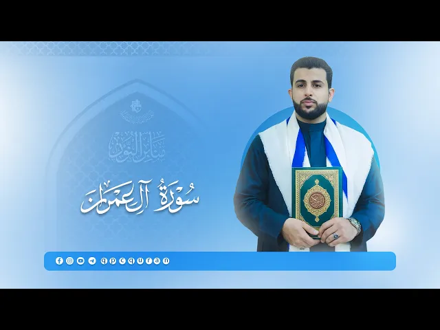 ⁣تلاوة القارئ عمار الحلي | ماتيسَّر من سورة آل عمران | سلسلة محافل منابر النور 2025