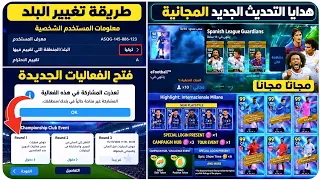 بسرعة😍بطولة حارس الانتر بيس+تغيير البلد في بيس+فتح بطولة الانتر+حل مشكلة المشاركة غير متاحةاي فوتبول