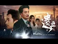 Download Lagu 【全集】少年为避家族内斗出走创业，一手打造商业帝国！二十五年后归来，竟与亲弟反目成仇！家主病危抉择，亿万家产争夺战一触即发！| 《遗产》#短剧 #chinesedra #cdrama