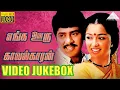 Download Lagu Video Jukebox | Enga Ooru Kavalkaran | Tamil Movie | Ramarajan | Gouthami | Deva | Pyramid Audio
