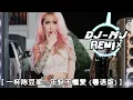 一杯陈豆浆 - 年轻不懂爱 粤语版 DJ-MJ Electro Remix 【就让我失去一个人痛心也应该】🔥🔥