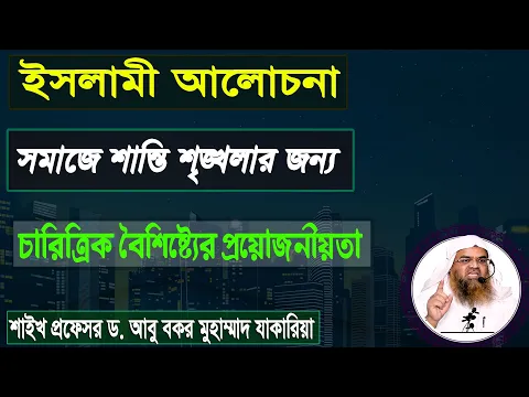 ইসলামী আলোচনা। বিষয় : সমাজে শান্তি শৃঙ্খলার জন্য চারিত্রিক বৈশিষ্ট্যের প্রয়োজনীয়তা