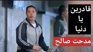 أغنية قادرين يا دنيا   مدحت صالح   مسلسل أبو العروسة   بدون موسيقى  دندنها