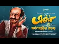 Download Lagu Eken Babu | বর্মন বাড়ি রহস্য | Goyenda Golpo | Sujan Dasgupta | Detective audio story | Suspense