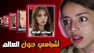 أشباهي الأربعين      ناس بيشبهوني بشكل مخيف دندنها