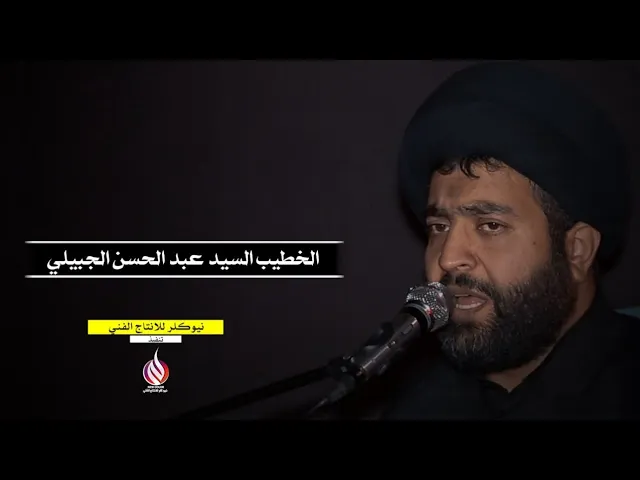 ⁣نعي ليلة العاشر •• سيد عبد الحسن الجبيلي