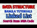 Linked List Bangla Tutorial 13 - Search Item and Index Value JAVA Code