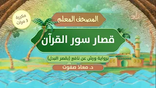 المصحف المعلم قصار السور 1 برواية ورش عن نافع بقصر البدل مكررة د معاذ صفوت 