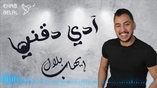 2ADY D2NY Ehab Belal Lyrics Video إيهاب بلال أدي دقني 