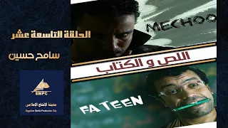 EPS 19 مسلسل اللص والكتاب Empctv 