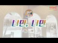 [LYRICS] 2F 신용재, 김원주 (Shin Yong Jae, Kim Won Joo) - 너만, 너만 (My All)