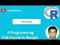 r programming language for beginners to advance while loop Bengali