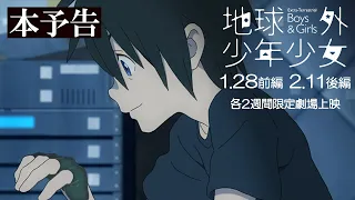 YouTube影片, 內容是地球外少年少女 的 オリジナルアニメ『地球外少年少女』本予告／新宿ピカデリーほかにて2週限定劇場上映