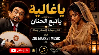   الطيب عبد الله     نبع الحنان دندنها
