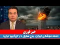 Download Lagu خبر فوری: حمله ایران به برج سایل روز سخت اسرائیل