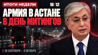 🔴 Итоги недели: военная техника в Астане в день митингов | Трамп и Иран | 16/12