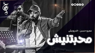 عمرو حسن   قصيدة محبتنيش   حفل الساقية   ابريل ٢٠٢٦ دندنها