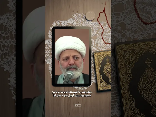 ⁣عندما يتزوج رجل من إمرأة فهو يمنحها قلبه بالكامل..لكن!#الزواج #المودة #العفة #الزواج