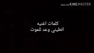 كلمات انطيني وعد للموت دندنها