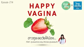 ทำไมช่องคลอดถึงแห้งเมื่ออายุมากขึ้น