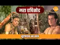 Download Lagu शूर्पणखा का प्रपंच | रामायण महाएपिसोड | Tilak