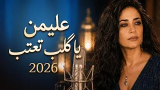 علي من يا قلب  عليمن ياگلب تعتب عليمن دندنها