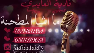 فادية العايدي ما اشا المطحنة جيزاني 