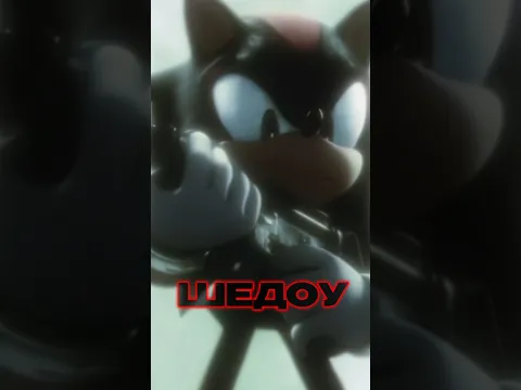 Новый трек "Соник Рулит" уже у Вас🩵 #sonic #shadow