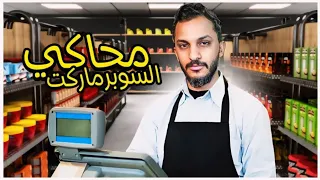 محاكي السوبرماركت 1 Supermarket Simulator 