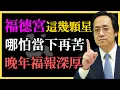 倪海廈：福德宮這幾顆星，哪怕當下再苦，晚年也會福報深厚！#紫微鬥數#倪海廈#命理#福德宮#心靈修行#中醫命學#行善積福#八字#逆轉命運#修德改運#人生福報