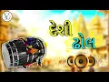 Lagu દેશી ઢોલ // Desi bhol // DJ remix // #desibhol#djremix 