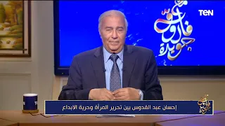 فاروق جويدة مسلسل لن أعيش في جلباب أبي كانت من الروايات المهمة في تاريخ إحسان عبد القدوس  فاروق جويدة مسلسل لن أعيش في جلباب أبي كانت من الروايات المهمة في تاريخ إحسان عبد القدوس