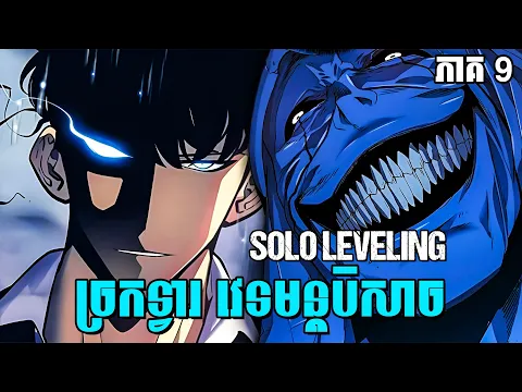 Download MP3 SOLO LEVELING PART 9 - ច្រកទ្វារ វេទមន្តបិសាច | SUNG JINWOO | សម្រាយរឿង Anime