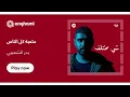 بدر الشعيبي- متعبة كل الناس Bader Al Shaibi