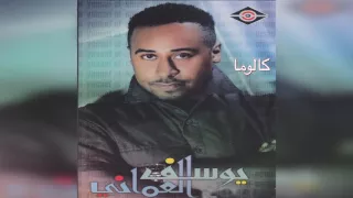        يوسف العماني   كالوما دندنها