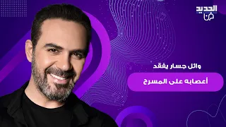 وائل جسار يفقد أعصابه على المسرح في العراق    وجه كلاما لاذعا ل  مدير الصوت وغادر الحفل غاضبا دندنها