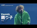 [LIVE] Vaundy 바운디 - 踊り子 무희 ライブ (가사번역/한일자막) 20241228 Countdown Japan 24/25
