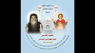 مرد الابراكسيس للبابا كيرلس دندنها