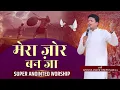 मेरा जोर बन जा | Super Anointed Worship With Apostle Ankur Yoseph Narula | Ankur Narula Ministries