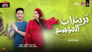 تريندات السنه كلها في تراك واحد ٢٠٢٥ النسخة الأصلية النجمة حنان احمد و الموسيقار عادل صانوه  دندنها