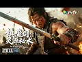 Download Lagu Multi SUB【动作/武侠】《镇魔司：灵源秘术The Secret Art of the Spirit Source》机关巨兽觉醒，血仇终得昭雪！ | Full Movie | 张亚奇