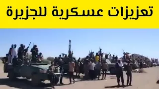 تعزيزات عسكرية للجزيرة متحرك رفاعة يصل جبل العز البطانة الجزيرة الطريق الي مدني السودان اليوم 