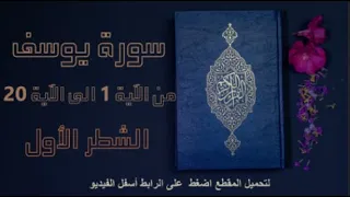 سورة يوسف الشطر الأول من الآية 1 الى الآية 20 ياسر الدوسري أولى باكالوريا 