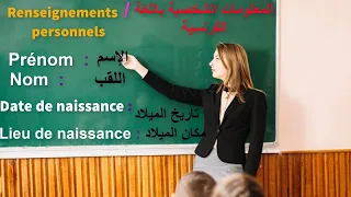 تعلم اللغة الفرنسية المعلومات الشخصية باللغة الفرنسية Les Renseignements Personnels 