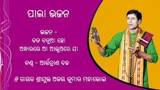 pala bhajan badabadua ho anadharare asa kantha artatrana bal gayak ajay kumar mahabhoi