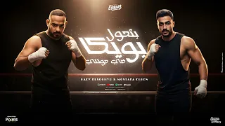 بتحول بويكا فى جولتى   اخصامى فى الهري   مصطفى الجن وهادى الصغير   توزيع امجد الجوكر                دندنها