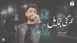 ابن الأكابر احمد عامر نص عمري راح جمايل دندنها