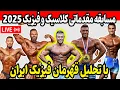 Download Lagu تحلیل مسابقه مقدماتی دسته کلاسیک و فیریک  در مستر المپیای 2025 با تحلیل قهرمان حرفه‌ای فیزیک