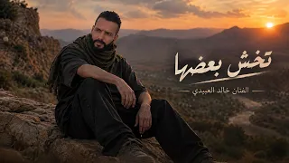 تـخش بعـضها-الـفـنان خـالـد الـعبيـدي Khaled alabedi - (ناراجل حالف بيميني).ترند تيك توك.