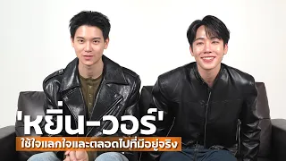 "หยิ่น-วอร์" ใช้ใจแลกใจและตลอดไปที่มีอยู่จริง